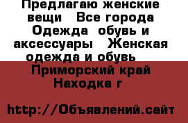 Предлагаю женские вещи - Все города Одежда, обувь и аксессуары » Женская одежда и обувь   . Приморский край,Находка г.